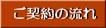 ご契約の流れ