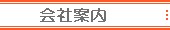 会社案内.jpg(2752 byte)