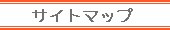 サイトマップ.jpg(2833 byte)