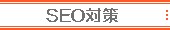 SEO対策