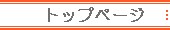 トップページへ